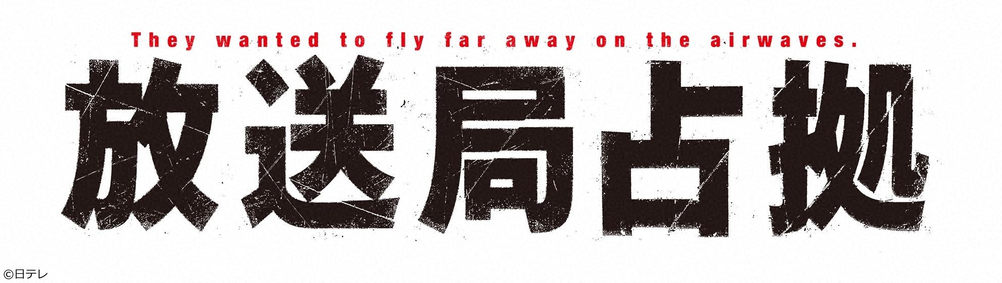 「放送局占拠」主演櫻井翔 共演菊池風磨  脱出作戦開始！再び爆発が！＃２[解][字][デ]