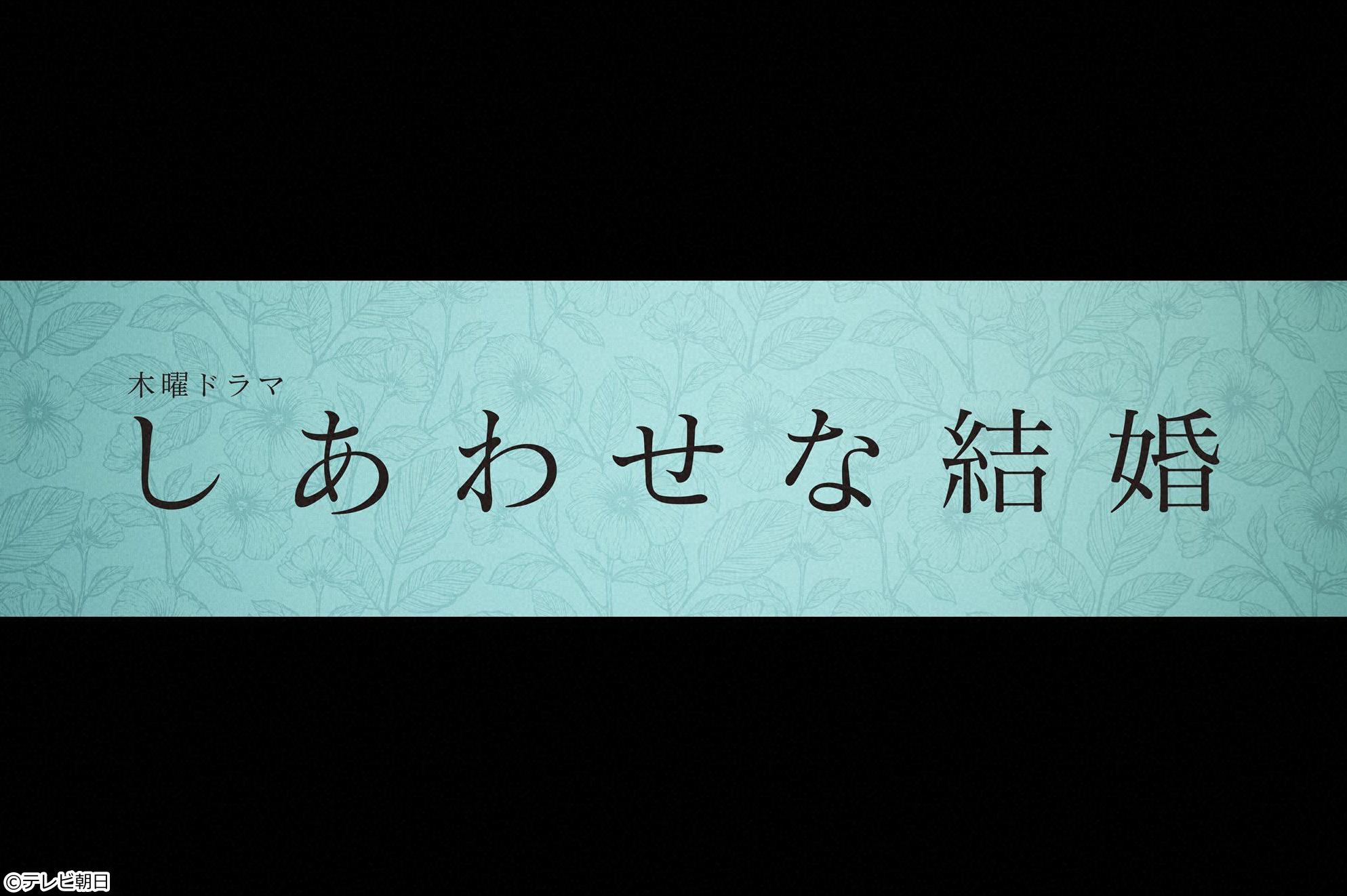 しあわせな結婚　＃２　愛する妻と殺人事件[解][字]