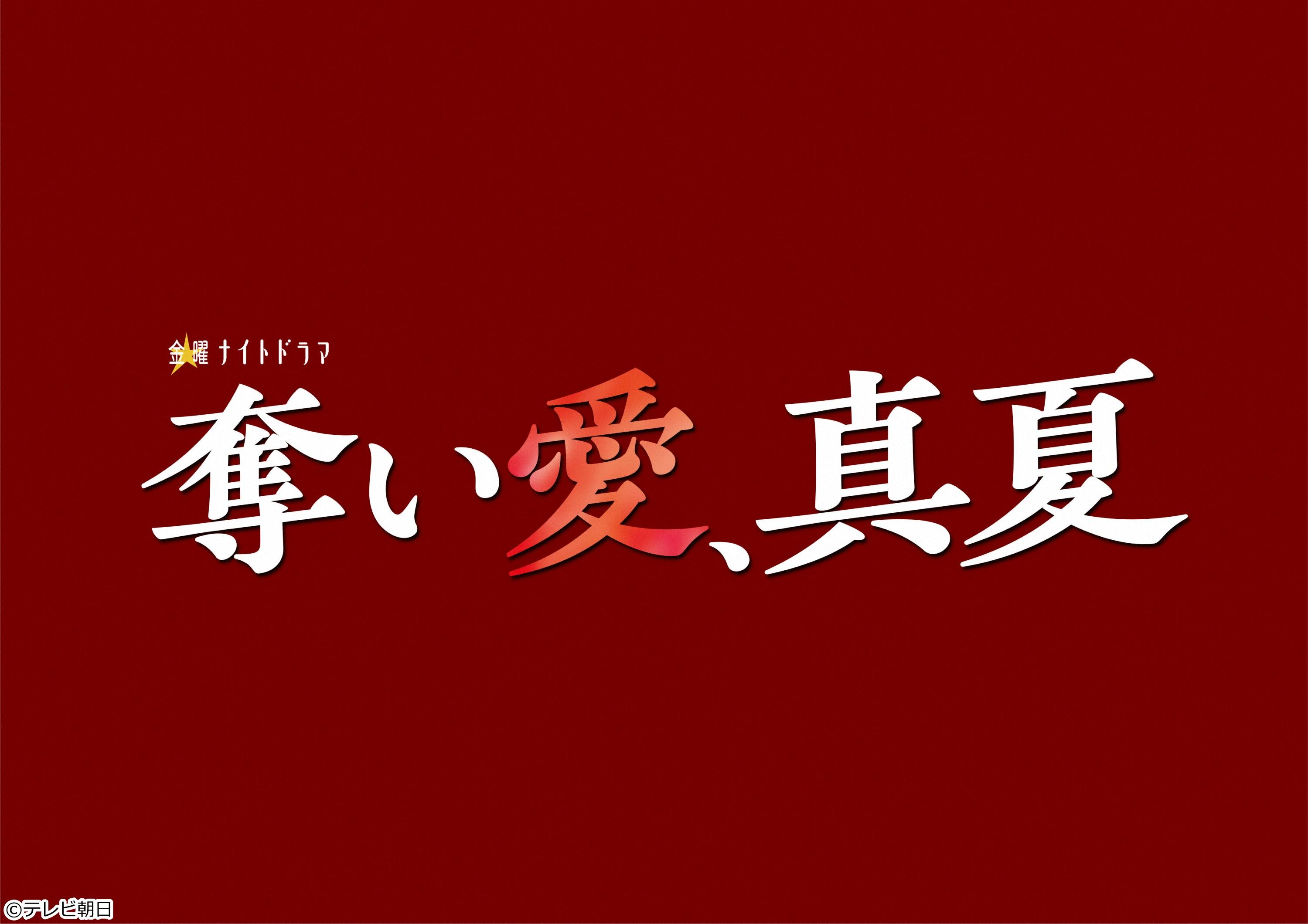[新]奪い愛、真夏　＃１／夏夜の海で禁断の愛[解][字]