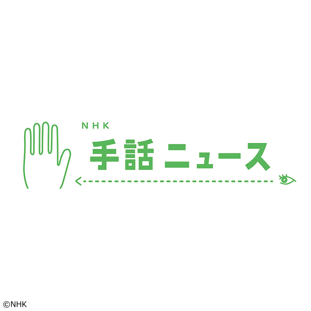 ＮＨＫ手話ニュース[手]