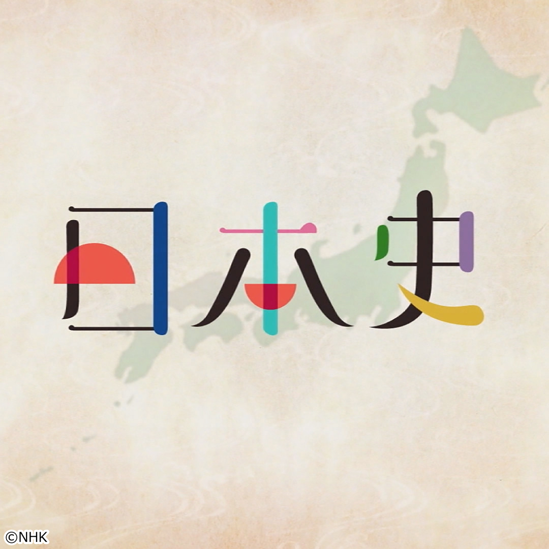 ＮＨＫ高校講座　日本史　下剋上の社会と戦国大名[字]