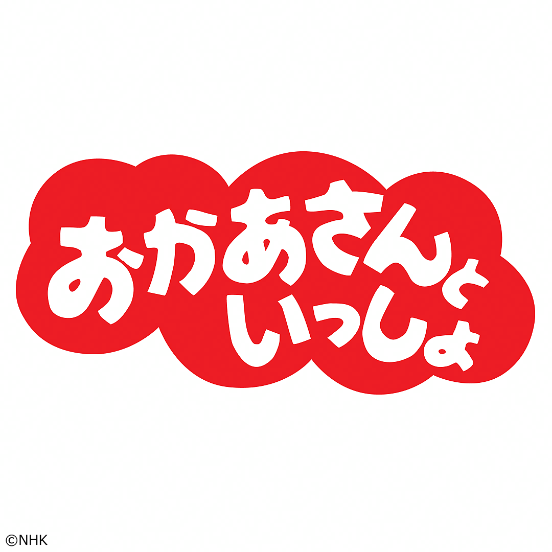おかあさんといっしょ　セレクション（２）金曜日[字]