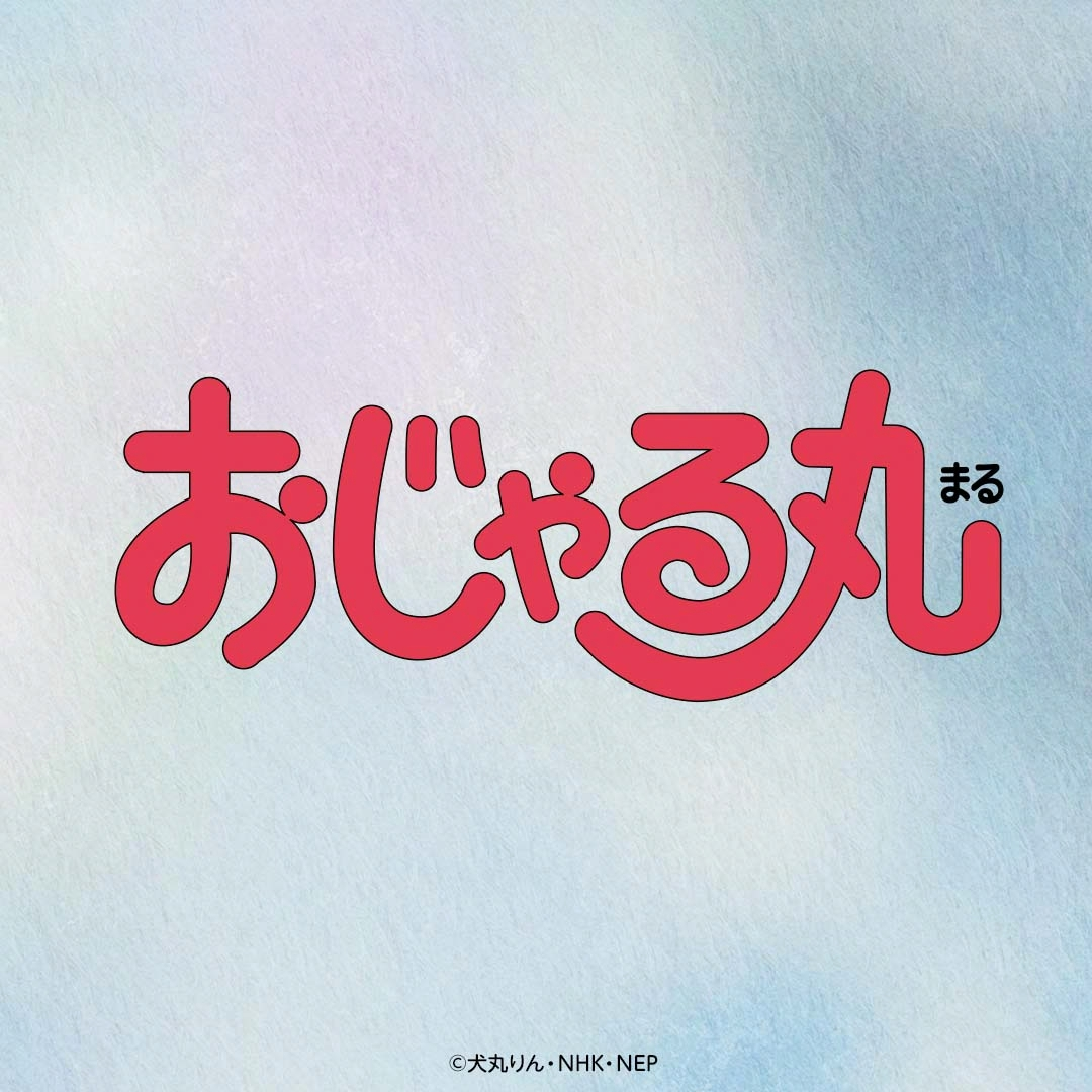 アニメ　おじゃる丸「台本通り作戦でゴンス」[字]