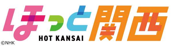 ほっと関西　▽万博閉幕あとわずか！　▽経済分野のレガシーは[字]
