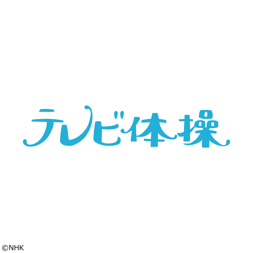 テレビ体操[字]