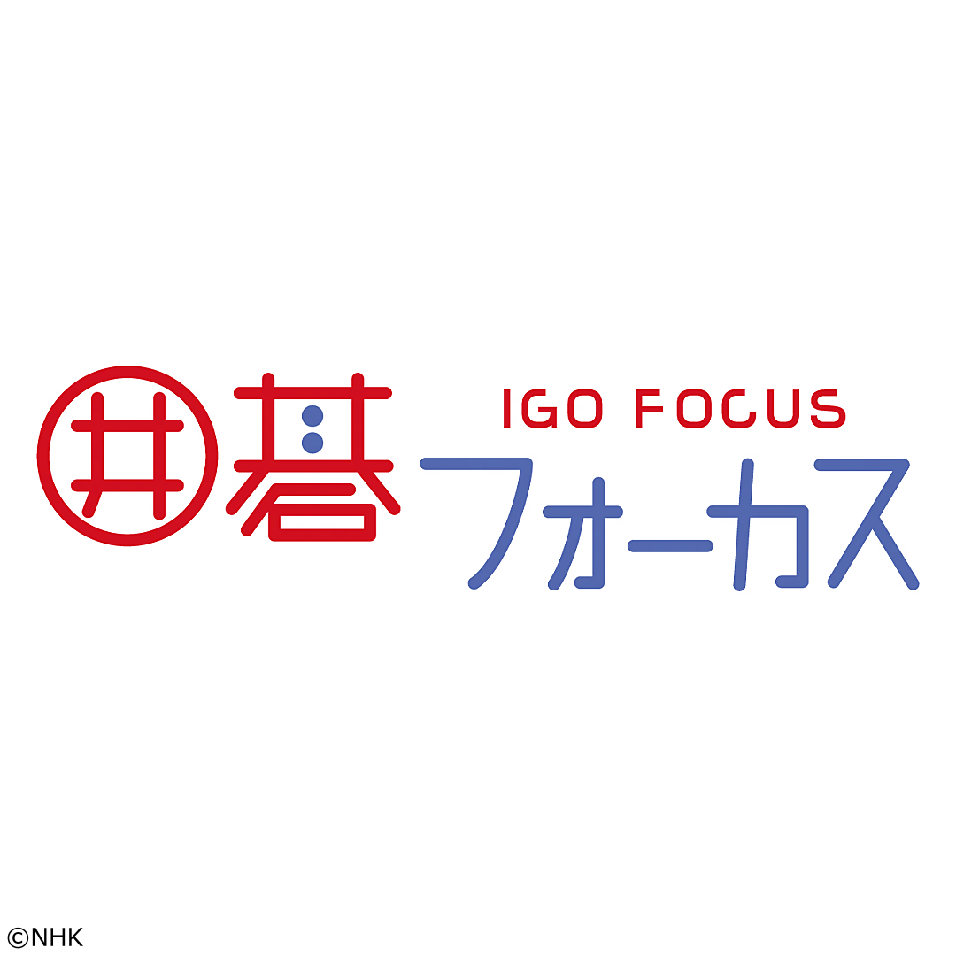 囲碁フォーカス　知っておきたい！「整地」ワザ[字]