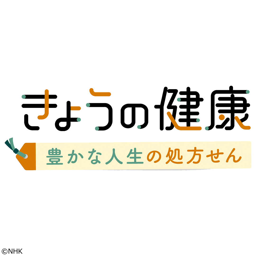 きょうの健康　進歩する血液がんの診断と治療「血液がドロドロ　真性多血症」[解][字]