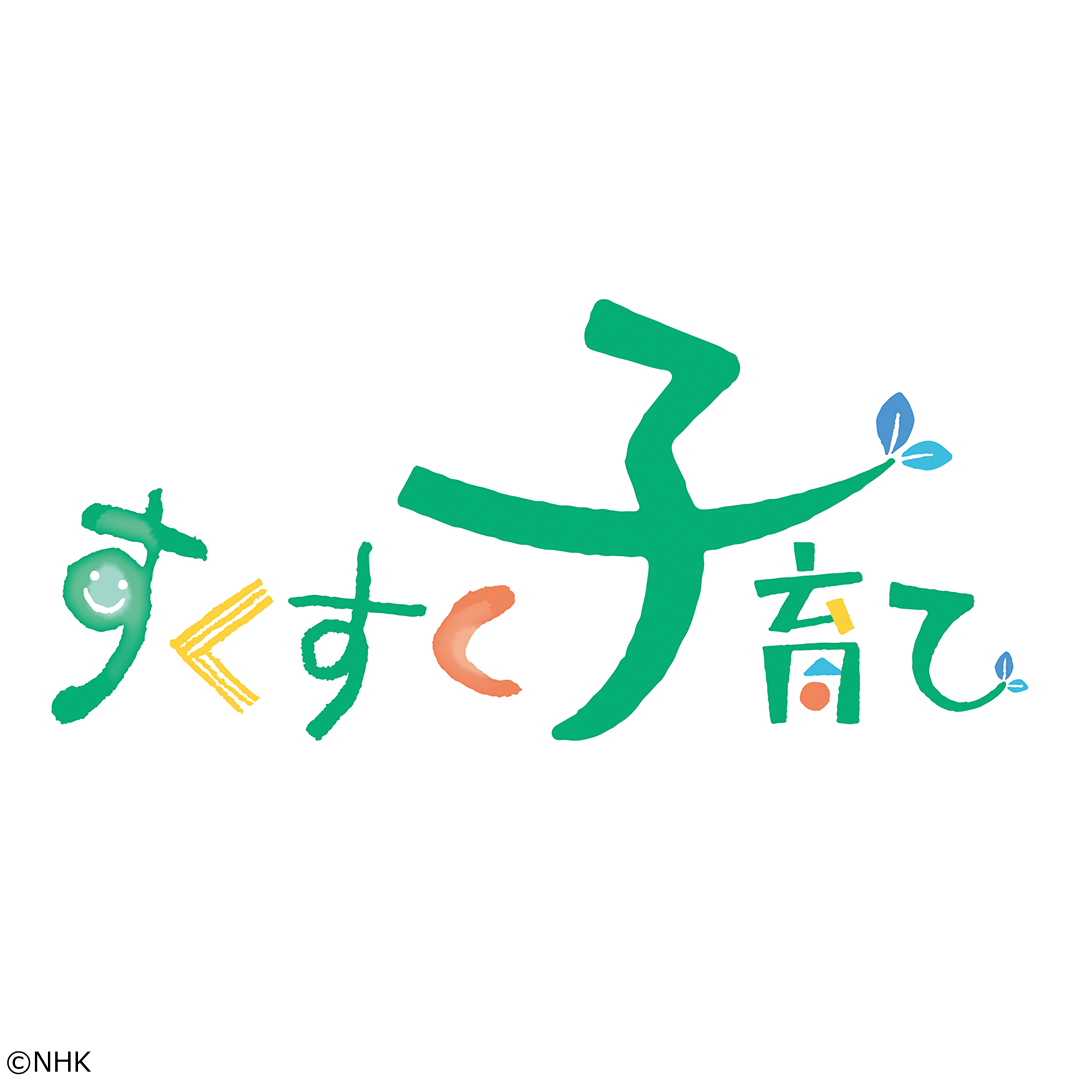 すくすく子育て“ことば”のギモン[字]