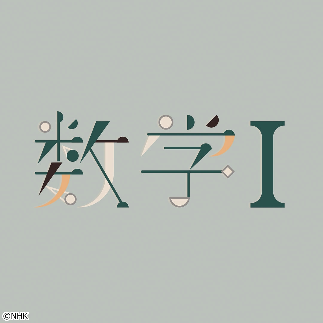 ＮＨＫ高校講座　数学Ⅰ　２次方程式を解く[字]