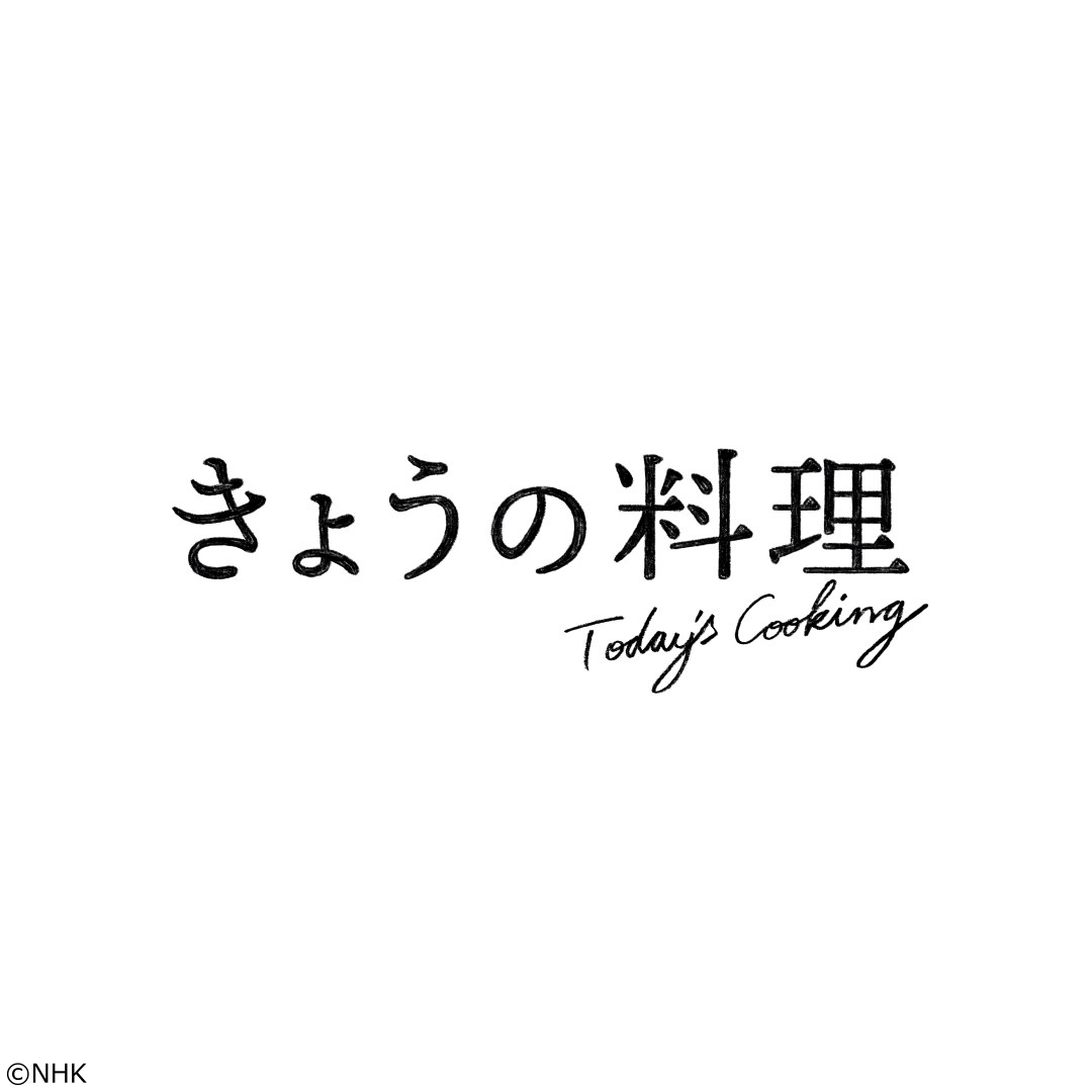 きょうの料理　おかず青年隊　俺たちの夏の疾走レシピ！「スピード麺」[字]