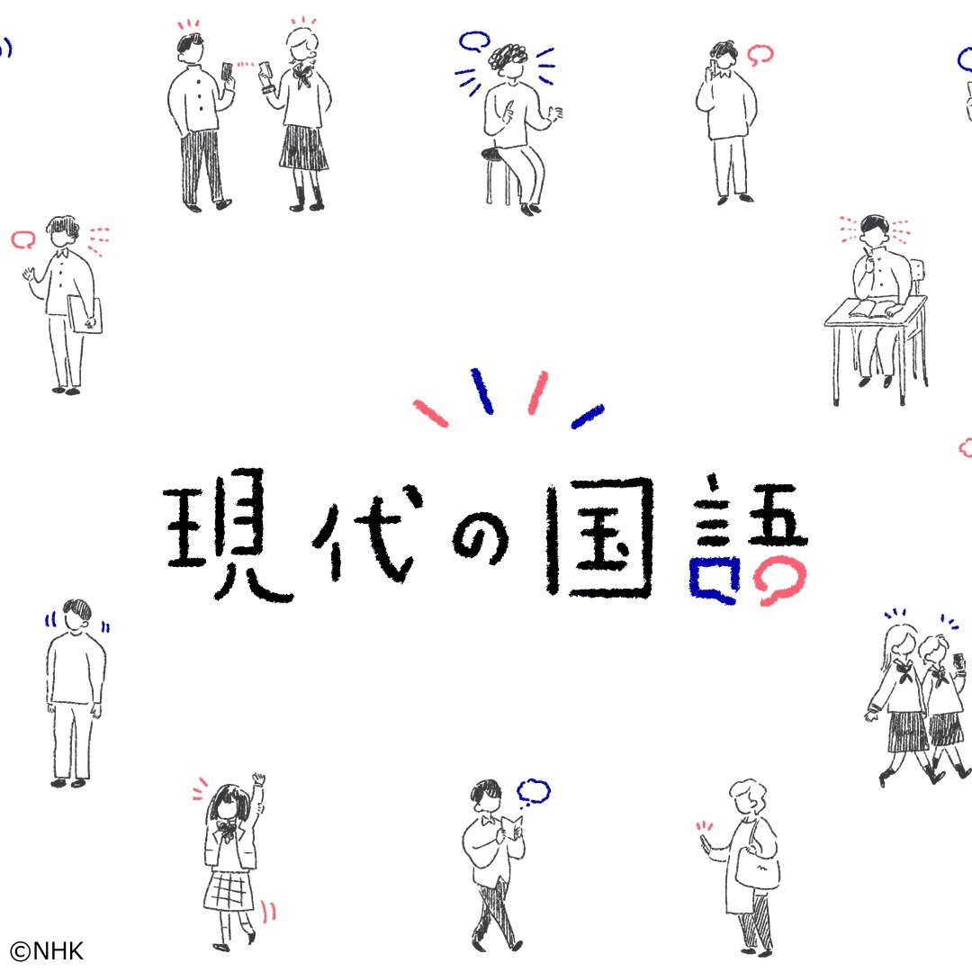 ＮＨＫ高校講座　現代の国語　憧れのプロにインタビュー[字]