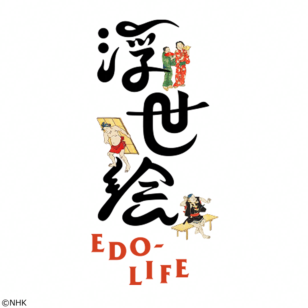 浮世絵ＥＤＯ−ＬＩＦＥ　べらぼうの世界　猫のかわいい姿で“ダジャレ東海道”[字]