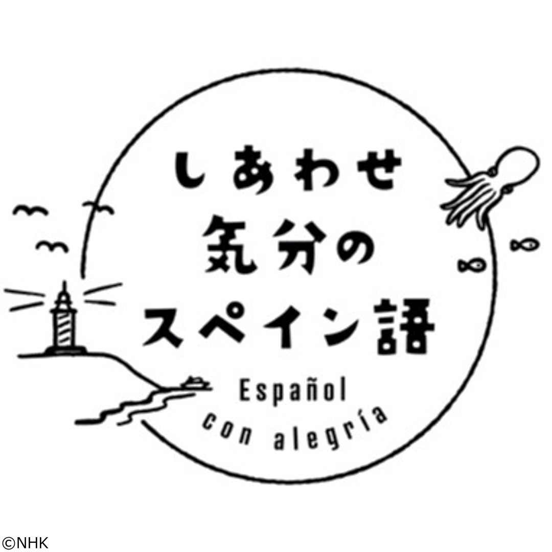 しあわせ気分のスペイン語（１６）今月の復習