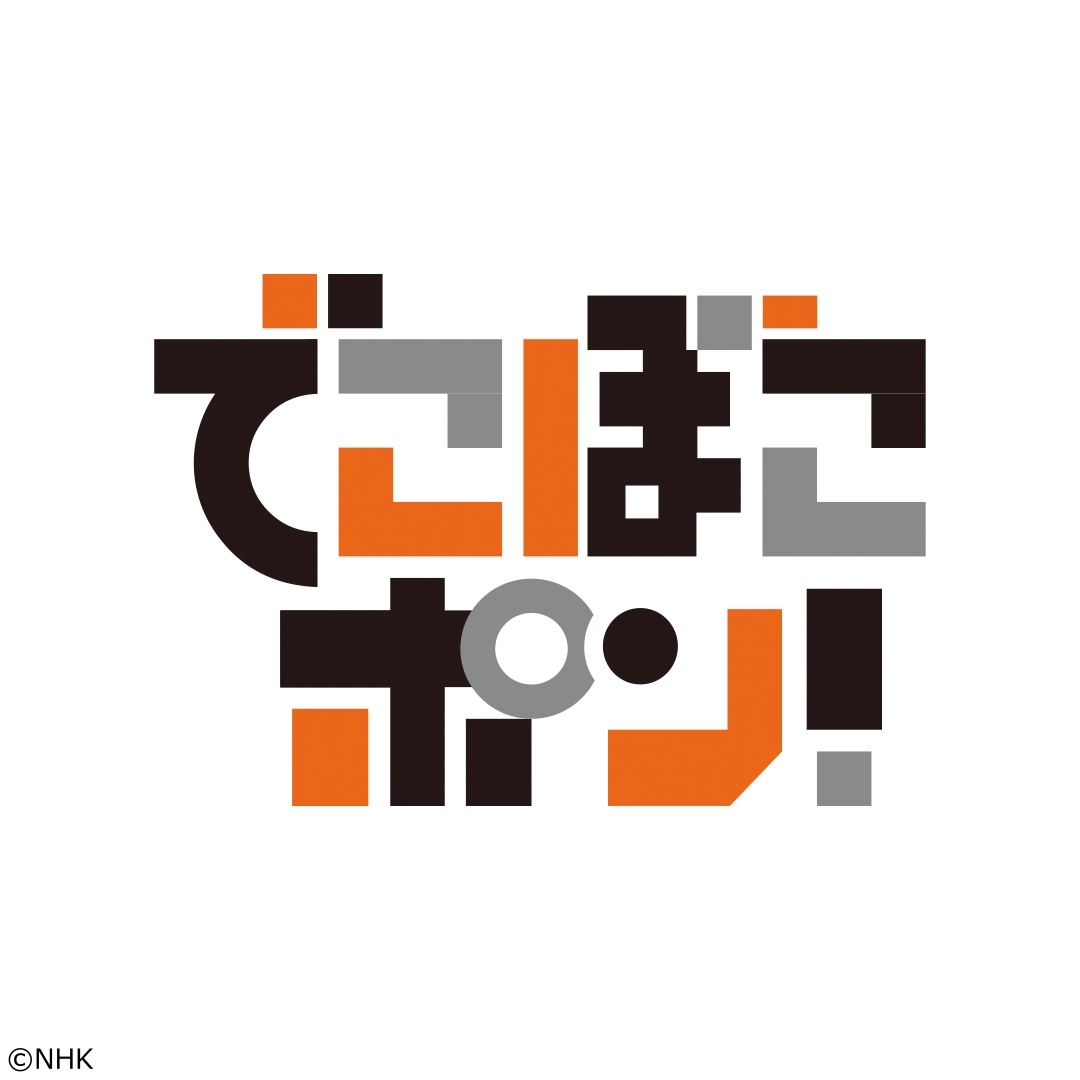 でこぼこポン！“自分を研究する”発明品[字]