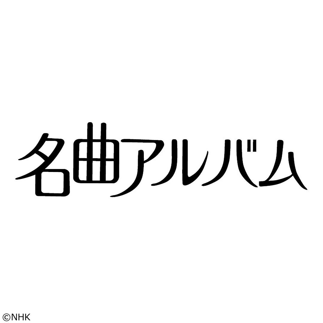 名曲アルバム「喜歌劇“天国と地獄”序曲」オッフェンバック作曲