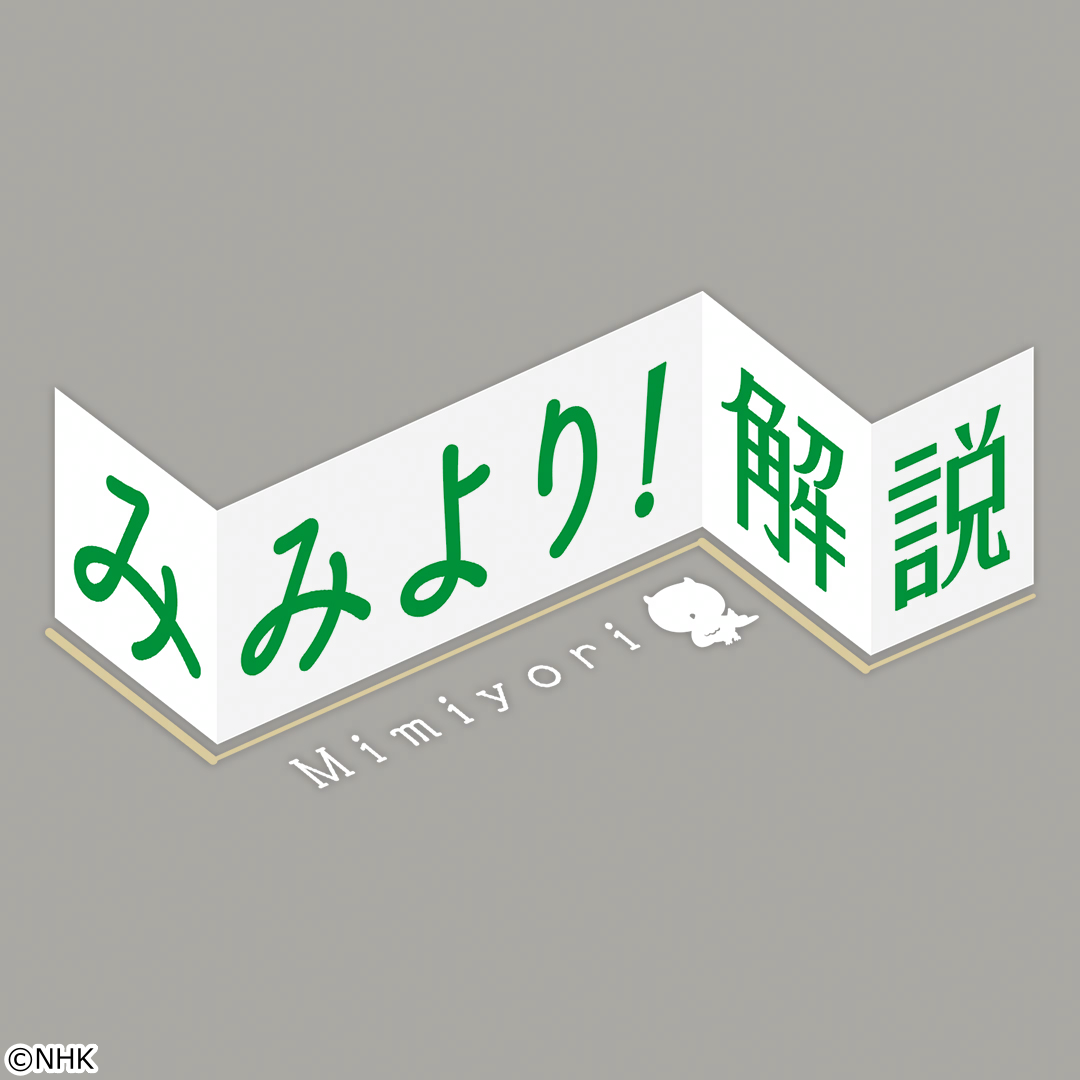 みみより！解説　【出演】ＮＨＫ解説委員[字]