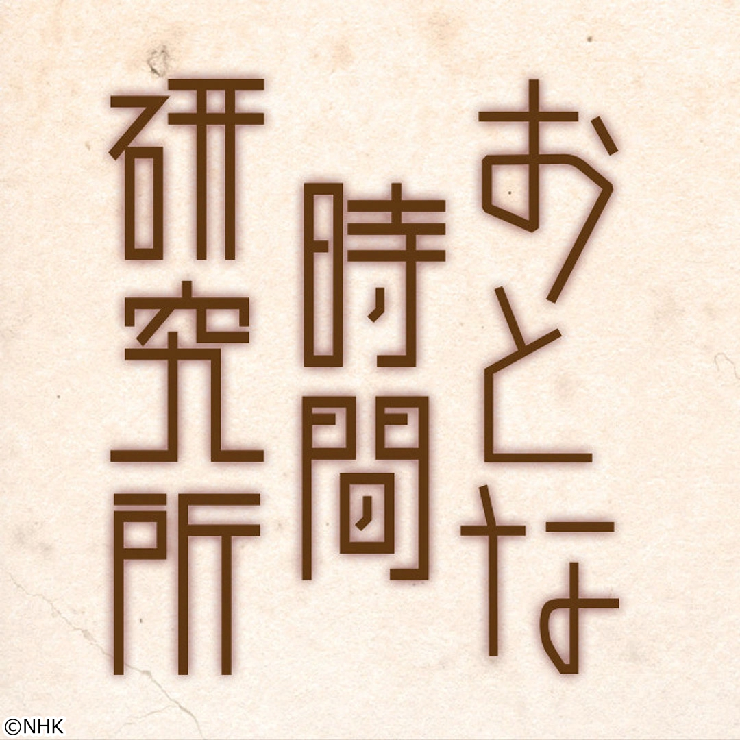 おとな時間研究所　今に生かす古き良き家具[解][字]