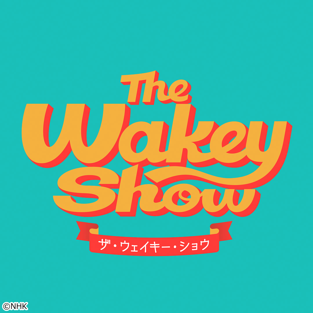 Ｔｈｅ　Ｗａｋｅｙ　Ｓｈｏｗ　ベストセレクション[字]