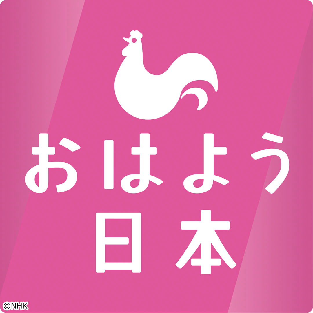 ＮＨＫニュース　おはよう日本