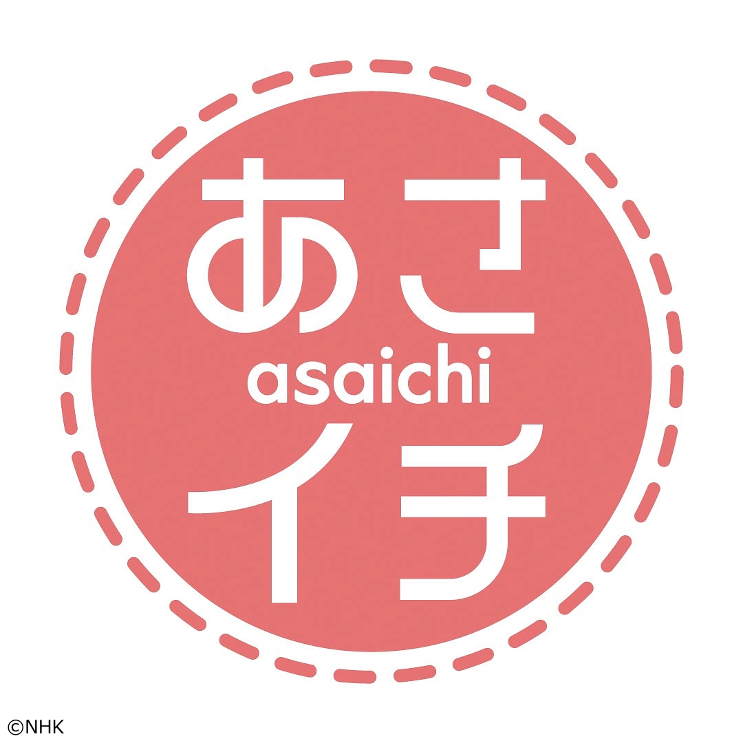 あさイチ　プレミアムトーク　奈緒[字]