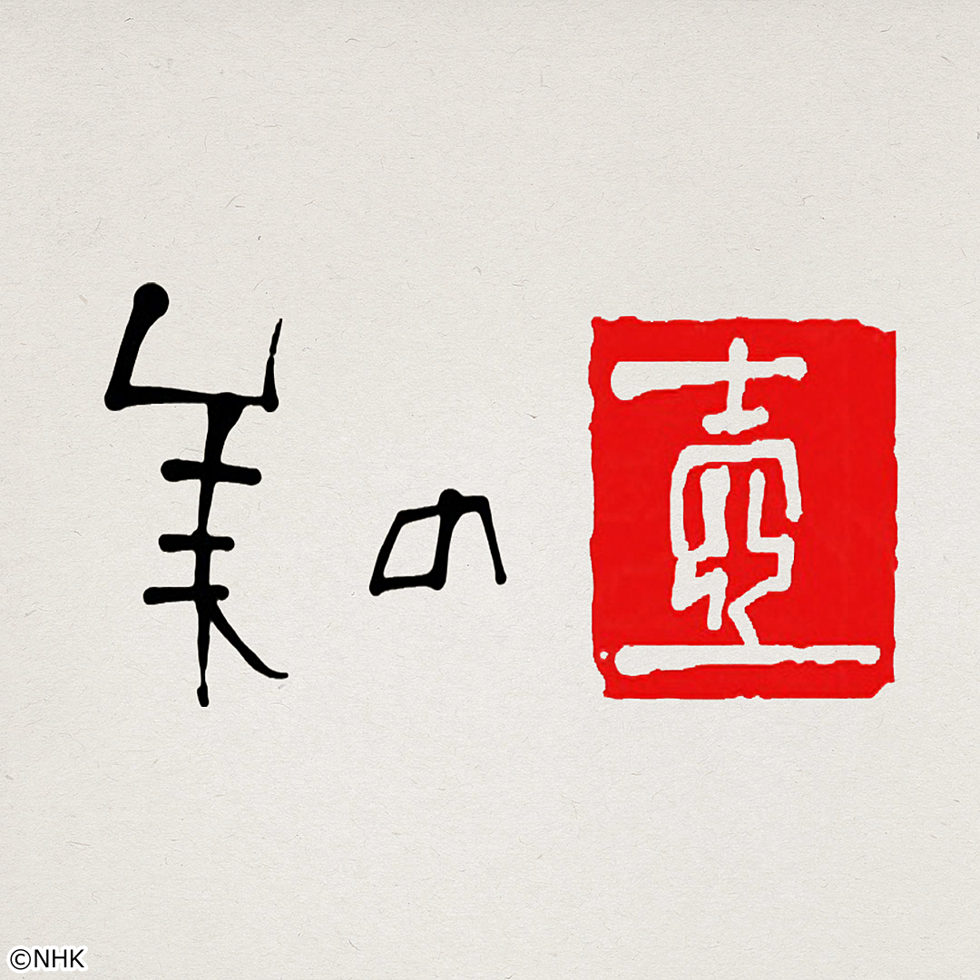 美の壺「今に花咲く　大阪の美」[字]