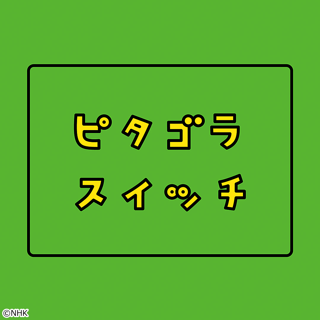ピタゴラスイッチ「なんのために回っているんでしょうかＳＰ」[字]