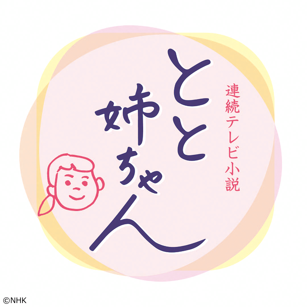 【連続テレビ小説】とと姉ちゃん（５３）「常子、初任給をもらう」[解][字]