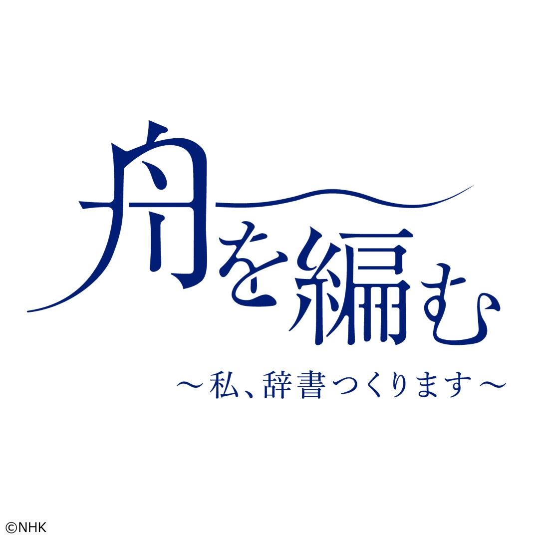 【ドラマ１０】舟を編む　～私、辞書つくります～（６）[解][字]