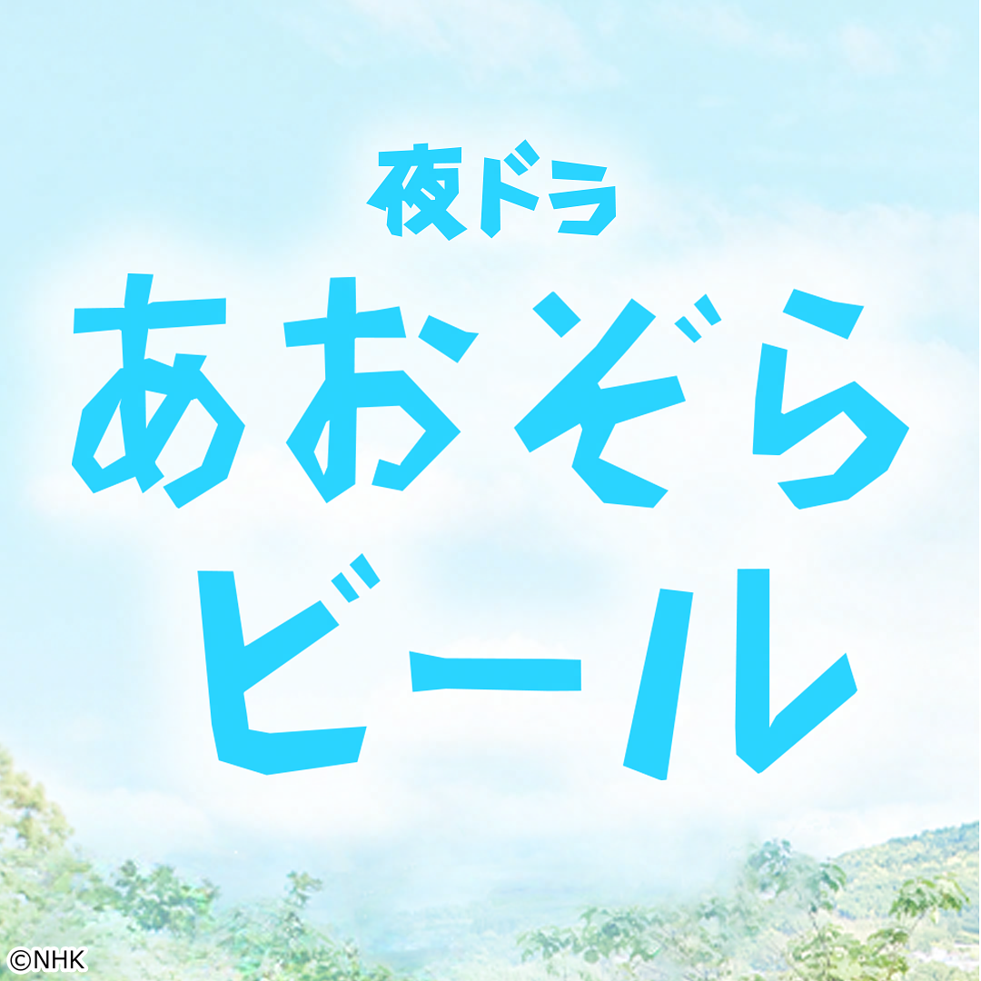 【夜ドラ】あおぞらビール　第６週（２４）[解][字]