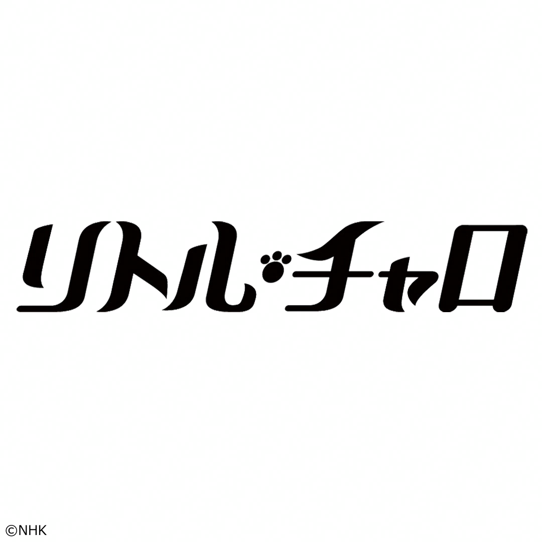 リトル・チャロ（１７）