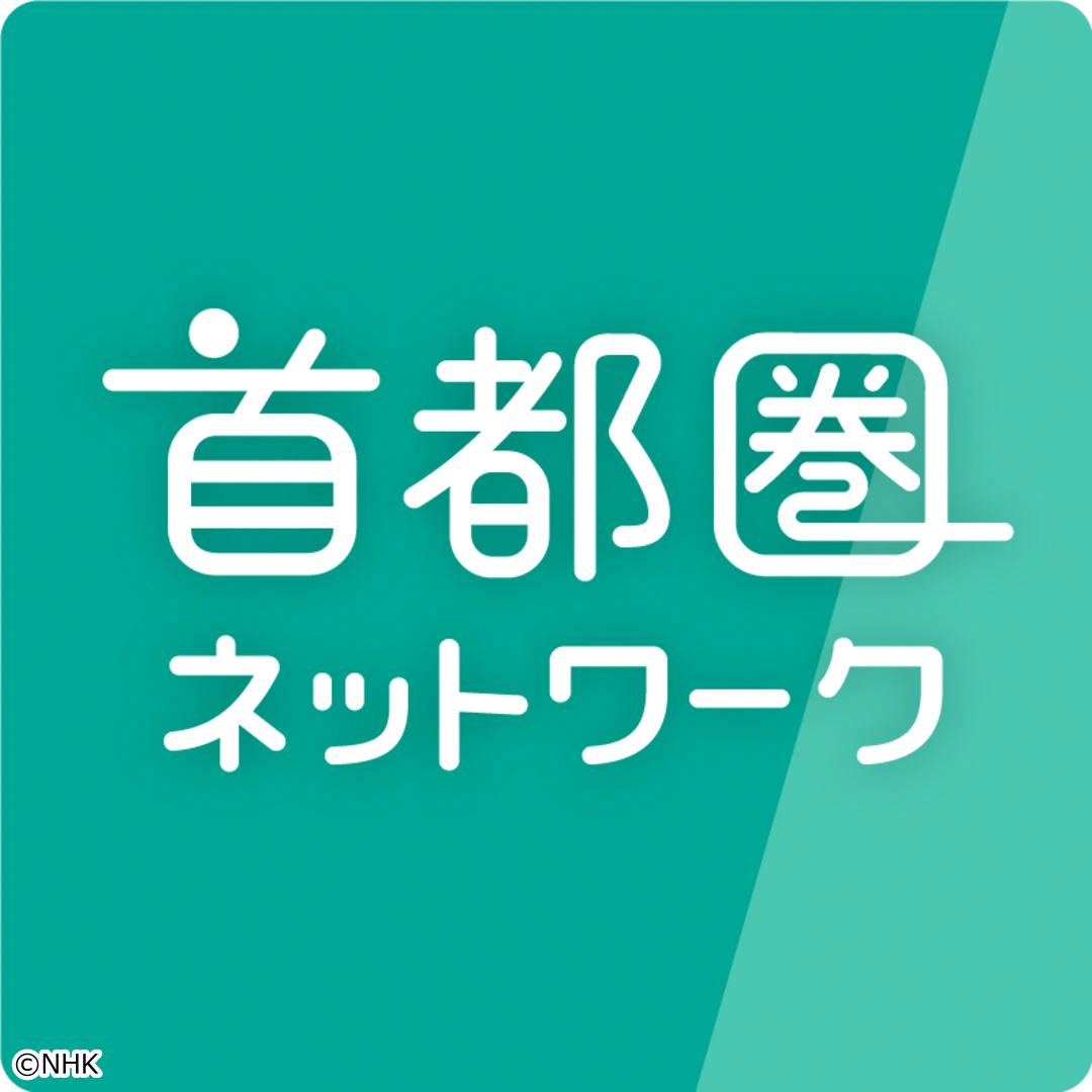 首都圏ネットワーク　夏本番！関東梅雨明け[字]