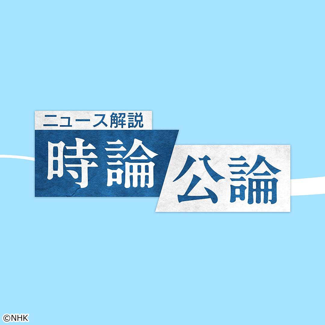 時論公論　局面打開はあるか？ガザ情勢とイラン核問題[字]