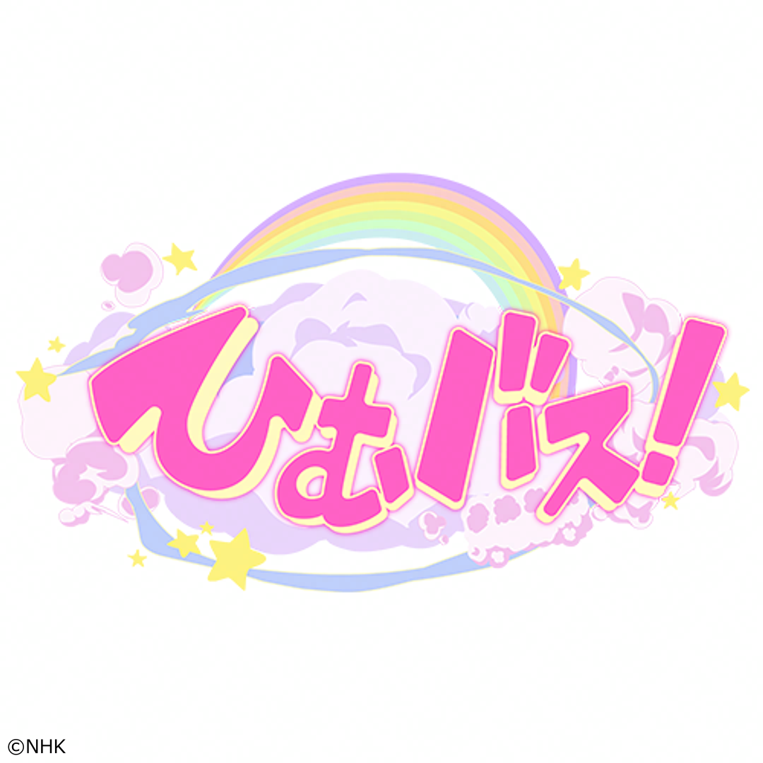 ひむバス！２８　東京・練馬区３００年続く農家をお手伝い！アンガールズ田中卓志[解][字]