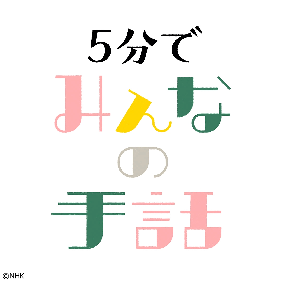 ５分でみんなの手話　朝５時から洗濯して掃除して犬の散歩してたから眠いんだ[字]