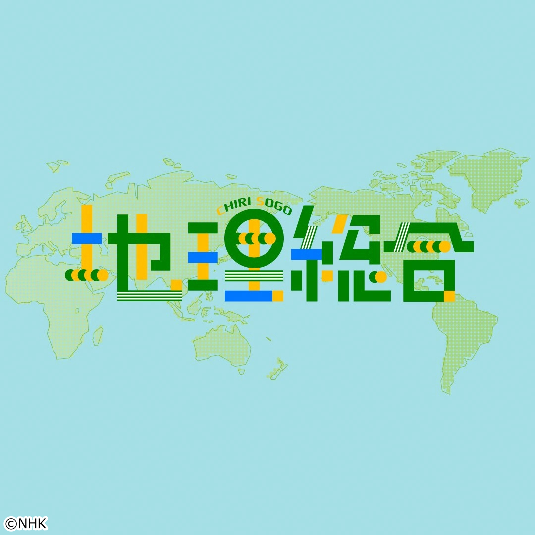 ＮＨＫ高校講座　地理総合　ものづくりが暮らしを支えている？[字]