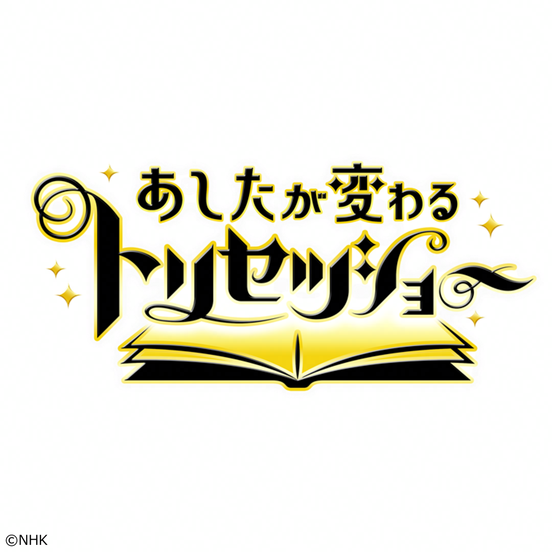 あしたが変わるトリセツショー　ついに発見「たるみのトリセツ」スゴ技ＳＰ[解][字]