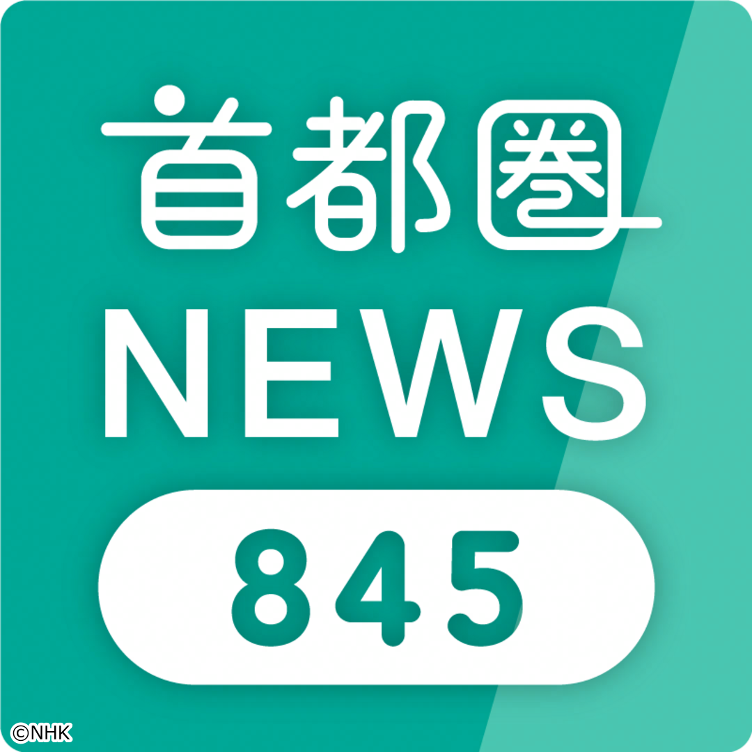 首都圏ニュース８４５[字]