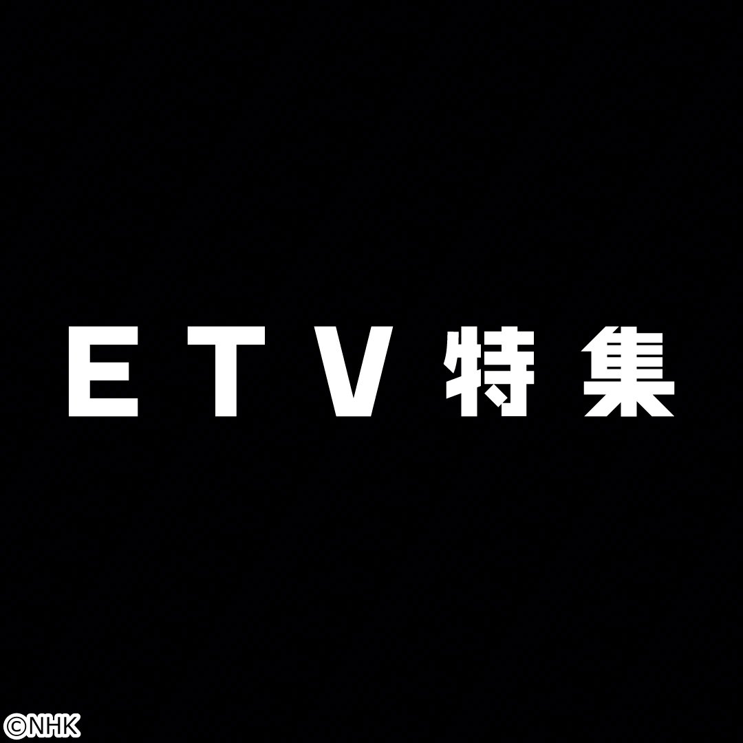 ＥＴＶ特集　ヒロシマからの手紙～“原爆”を綴（つづ）ったアメリカ人たち～[字][再]