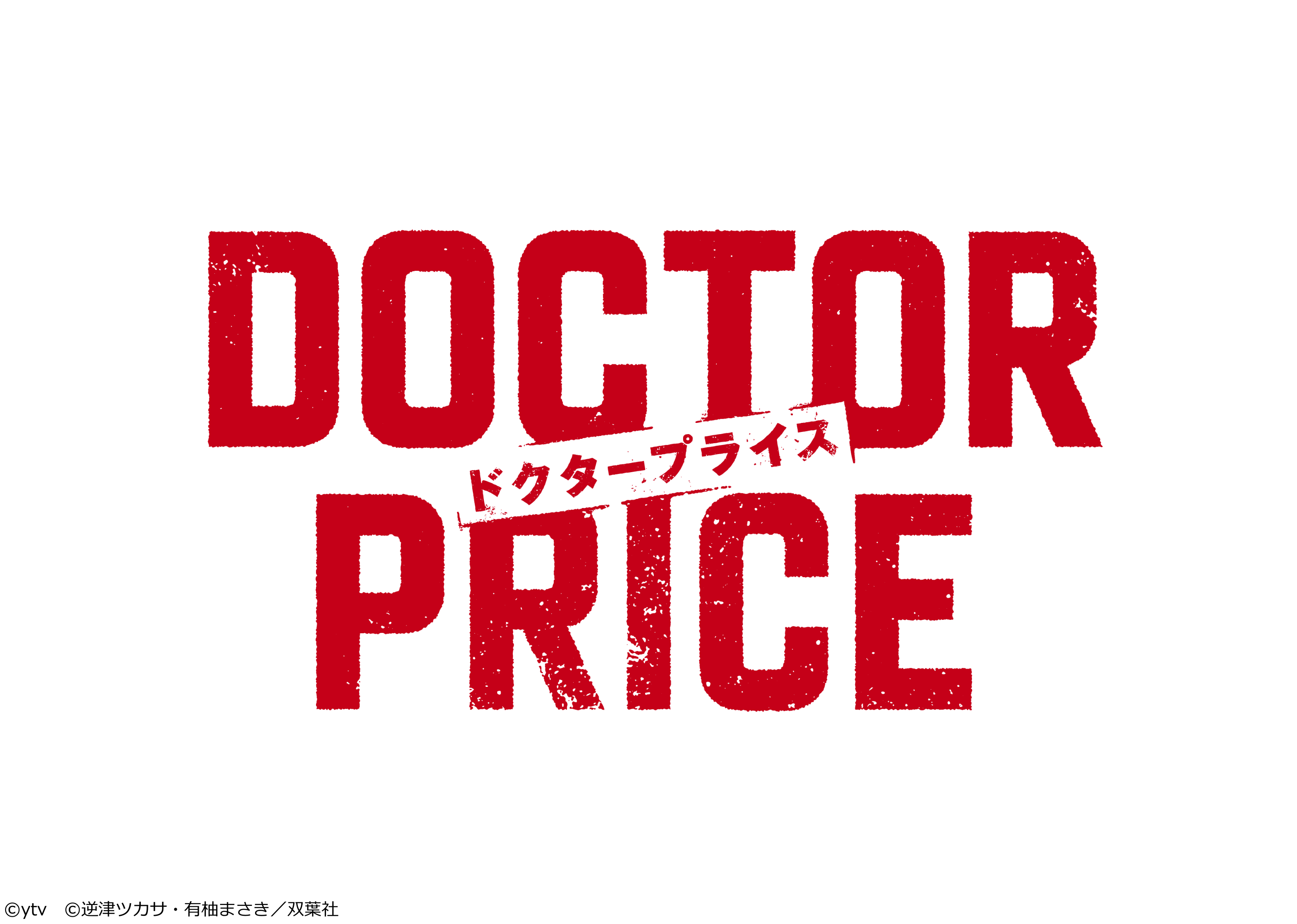 ＤＯＣＴＯＲ　ＰＲＩＣＥ 最終回【未来の医療業界のため、最後の闘いへ】[終][解][字][デ]