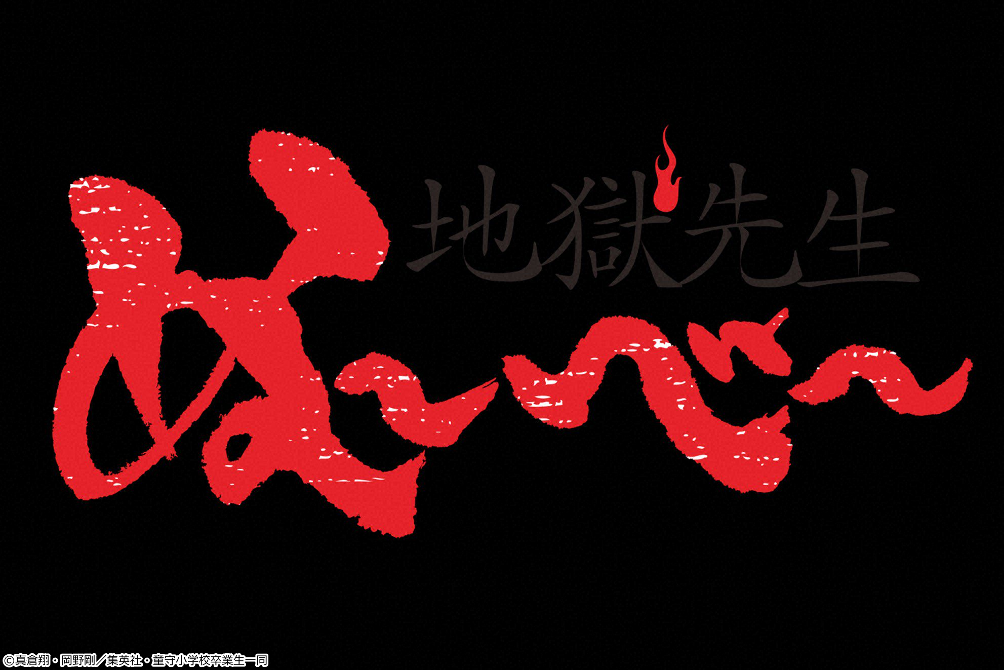 [終]地獄先生ぬ～べ～　＃１３【イマニメーションＷ】[デ][字]