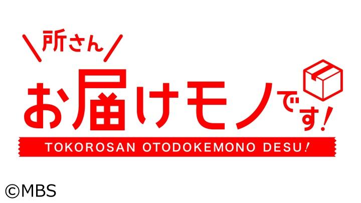 所さんお届けモノです！[終][解][字]
