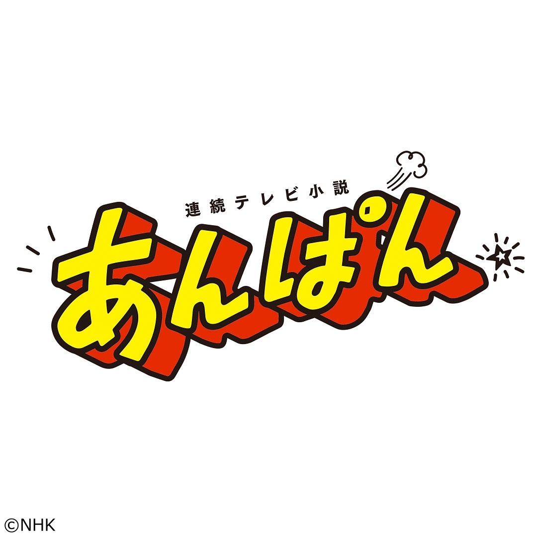【連続テレビ小説】あんぱん　第２６週「愛と勇気だけが友達さ」（１２７）[解][字]