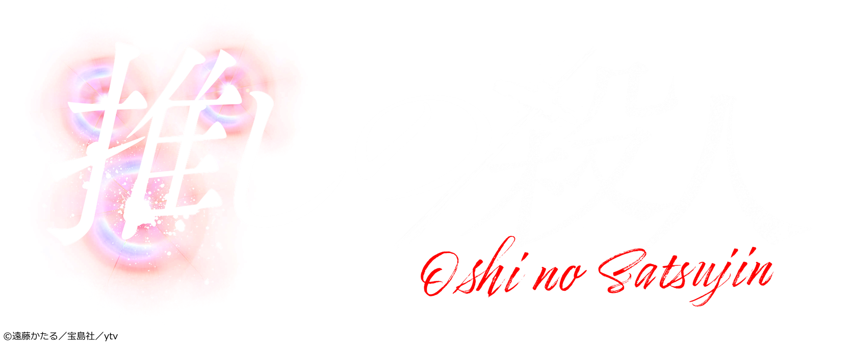 [新]木曜ドラマ『推しの殺人』＃１【３人の共犯者】隠蔽殺人×未解決連続殺人事件[字][デ]