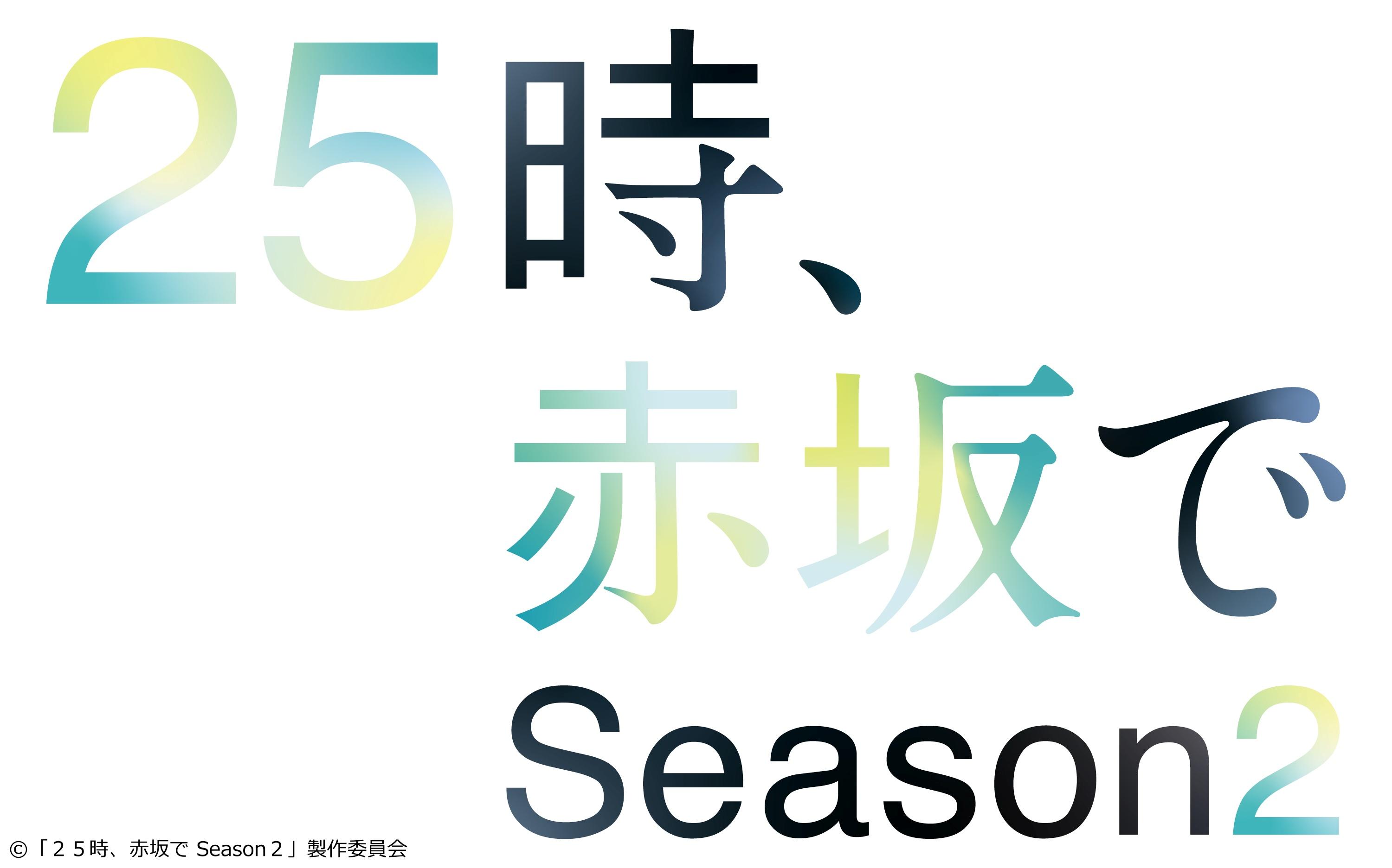 [新]２５時、赤坂で　Season２　第１話　結ばれた先に