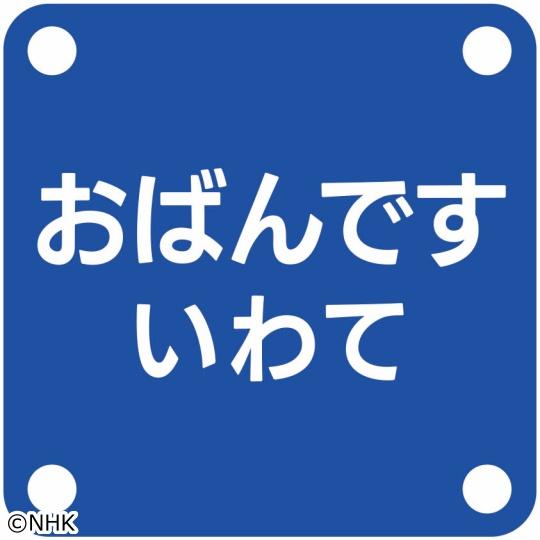 おばんですいわて