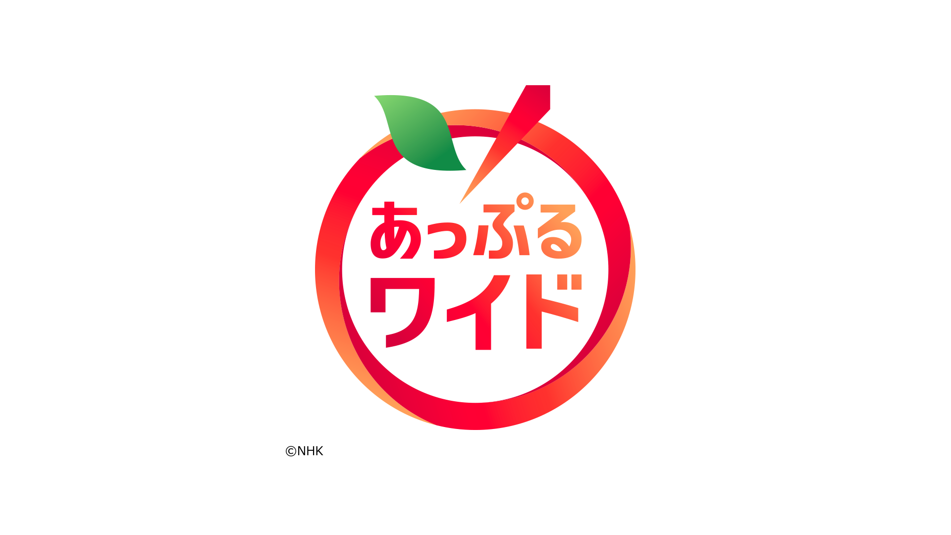 あっぷるワイド