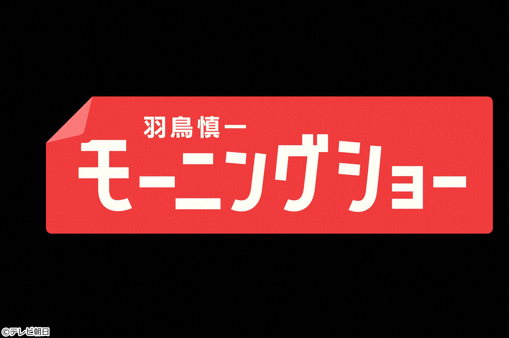 羽鳥慎一モーニングショー[字]