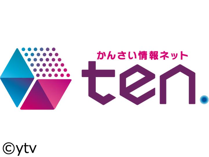 かんさい情報ネット　ｔｅｎ．[字]