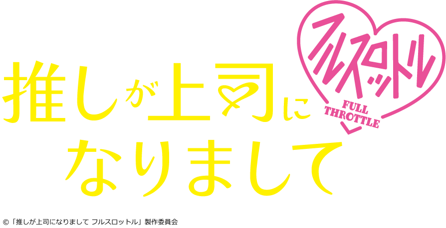 [新]推しが上司になりましてフルスロットル　＃１　鈴木愛理・八木勇征[字]