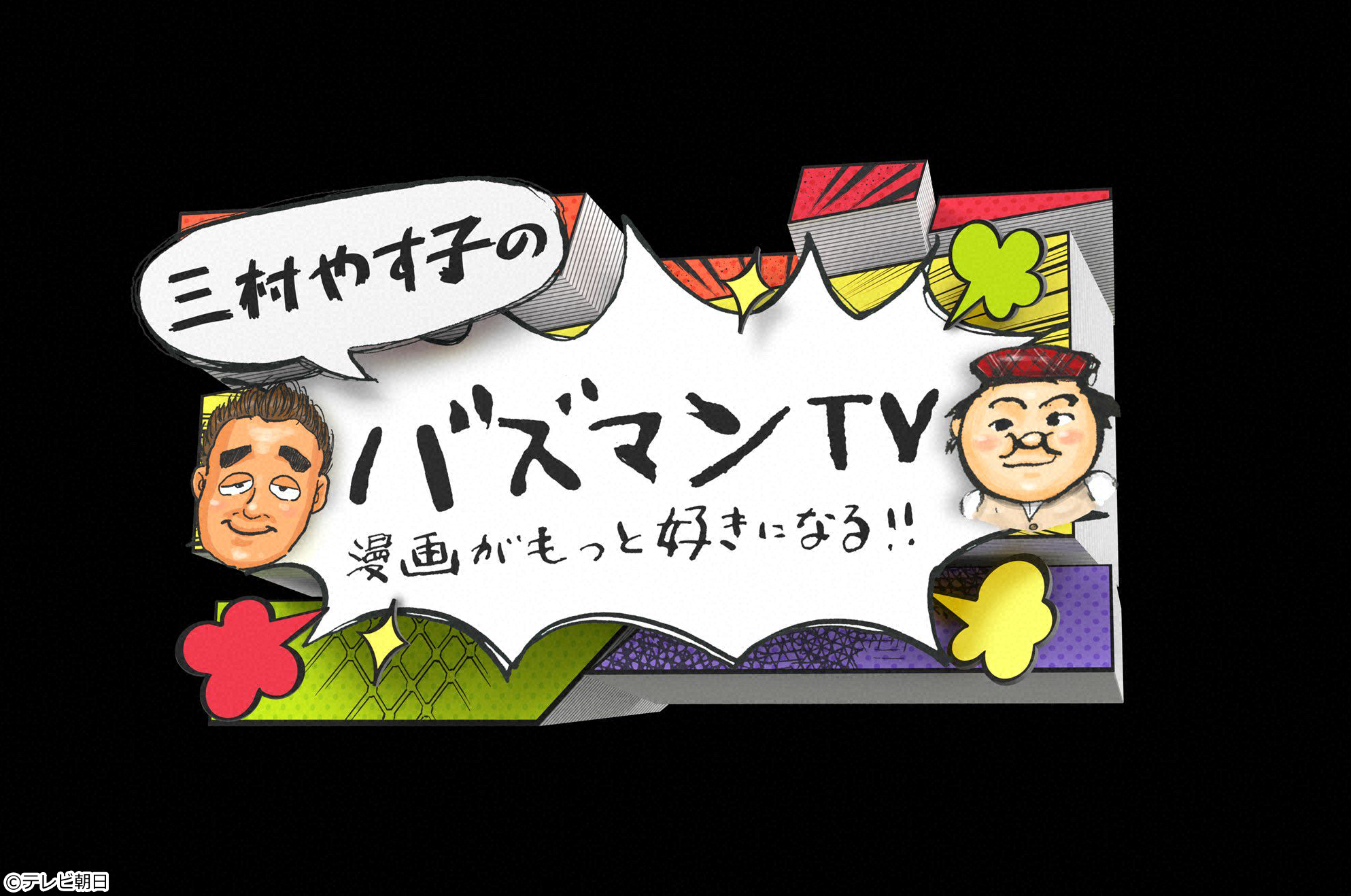 バズマンＴＶ